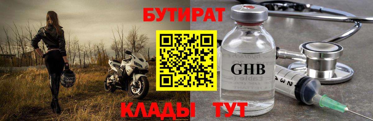 БУТИРАТ Butirat Нефтекумск